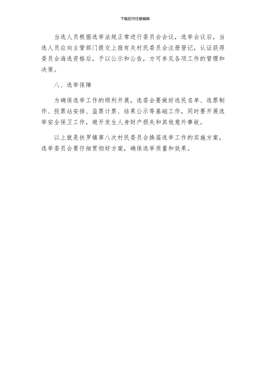 扶罗镇第八次村民委员会换届选举工作实施方案_第3页