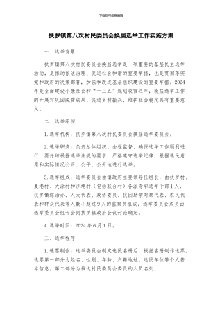 扶罗镇第八次村民委员会换届选举工作实施方案