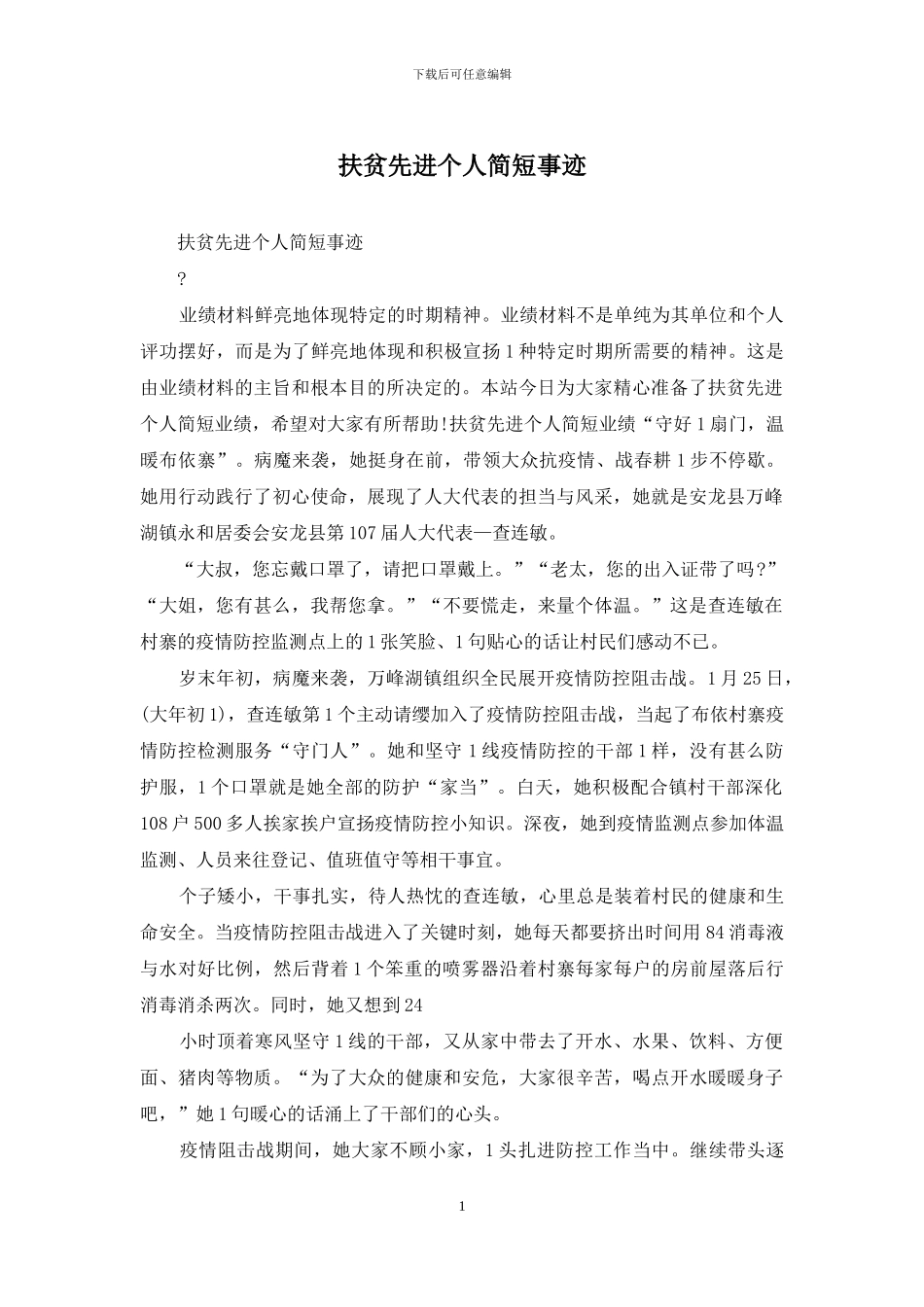 扶贫先进个人简短事迹_第1页