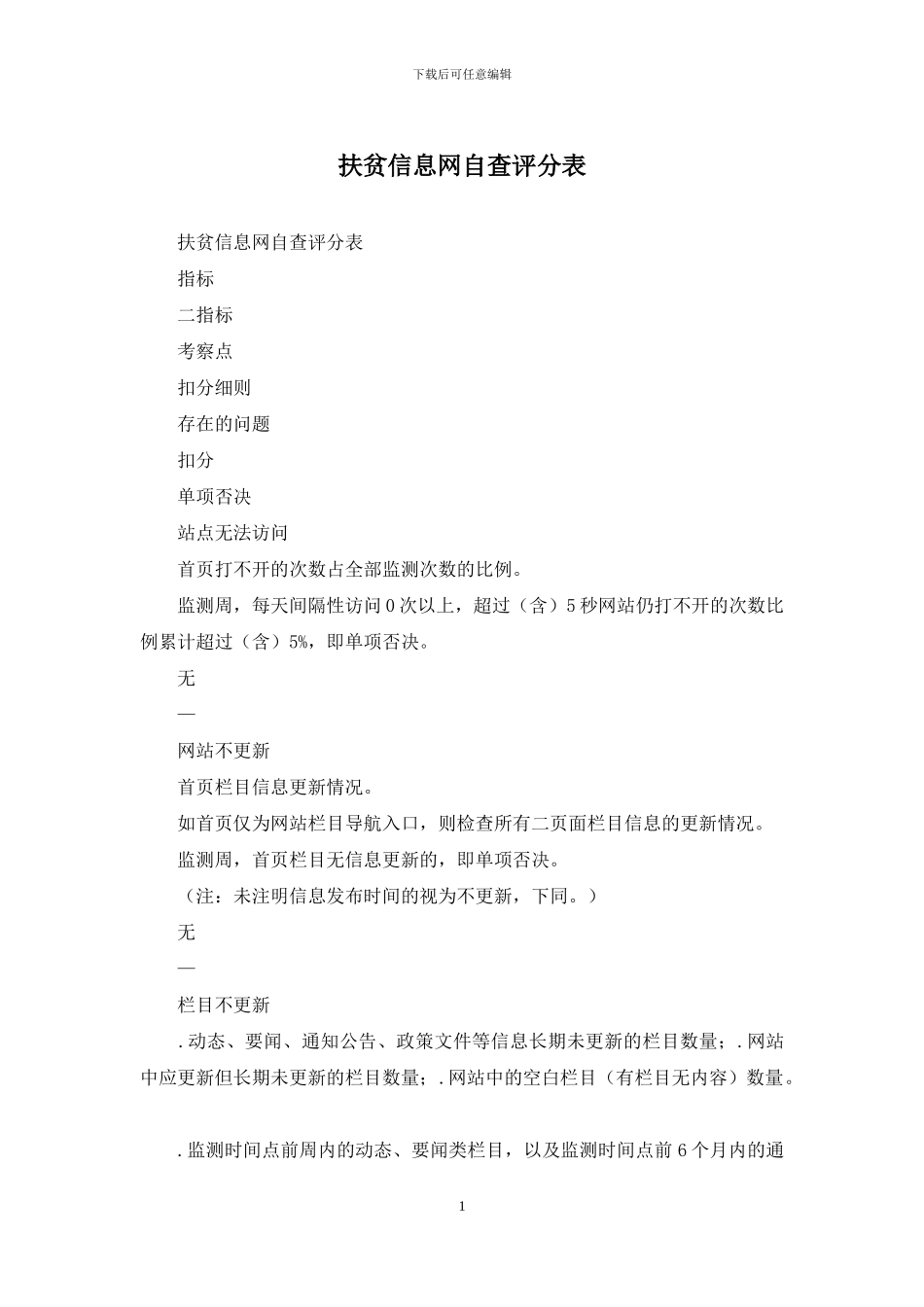 扶贫信息网自查评分表_第1页