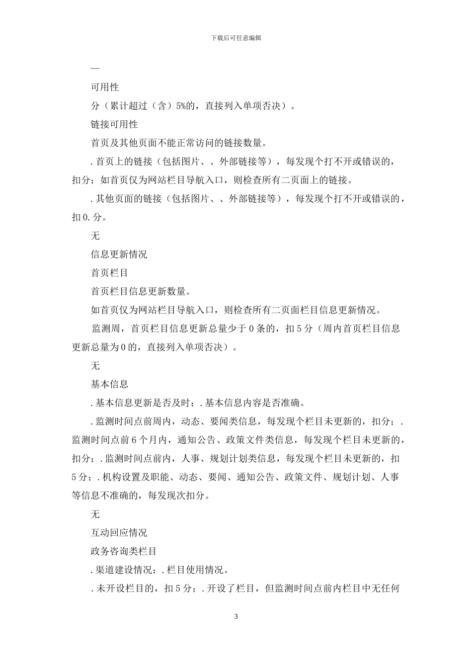 扶贫信息网自查评分表_第3页