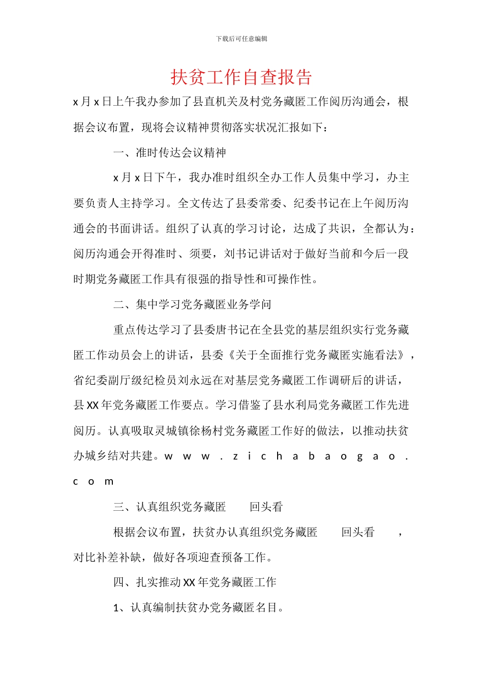 扶贫工作自查报告_第1页