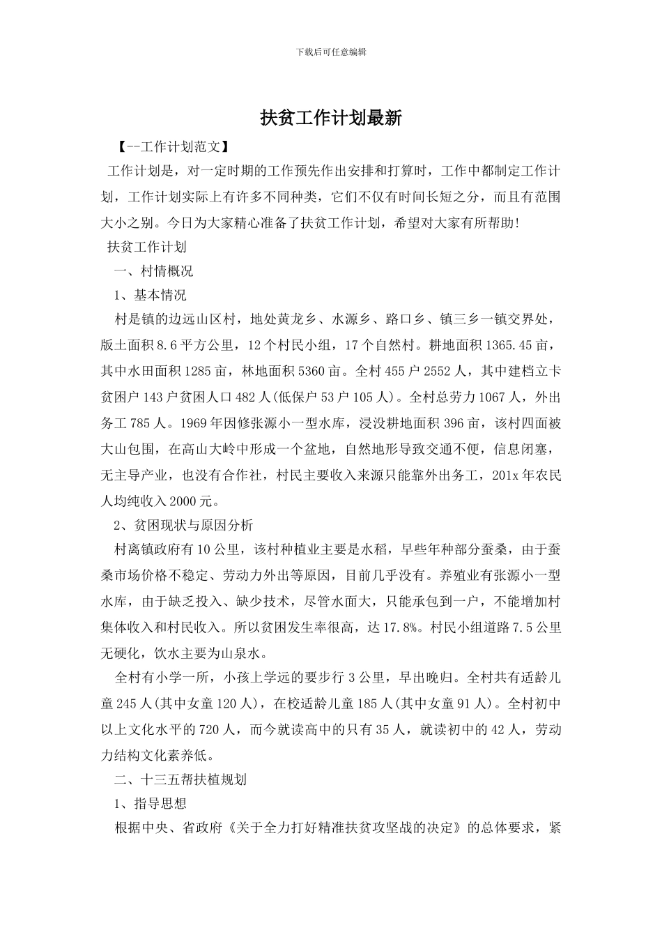 扶贫工作计划最新_第1页