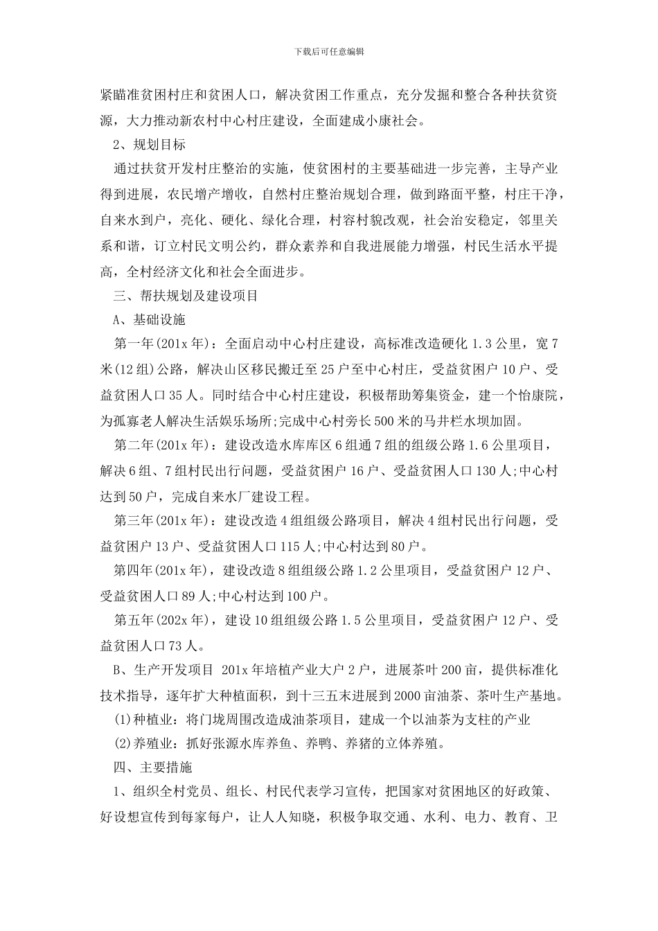 扶贫工作计划最新_第2页