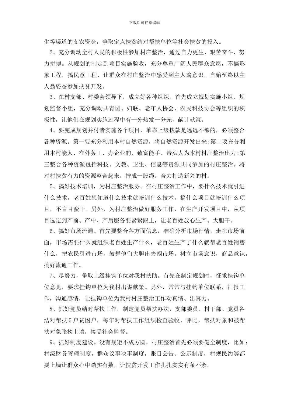 扶贫工作计划最新_第3页