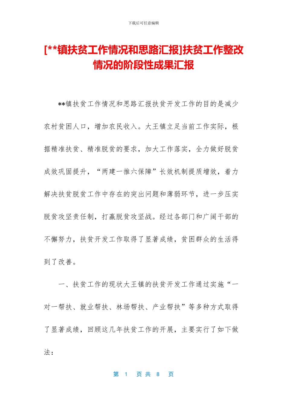 扶贫工作整改情况的阶段性成果汇报_第1页