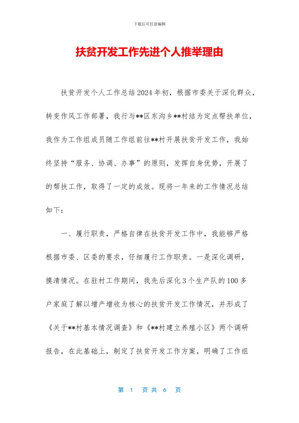 扶贫开发工作先进个人推荐理由_第1页
