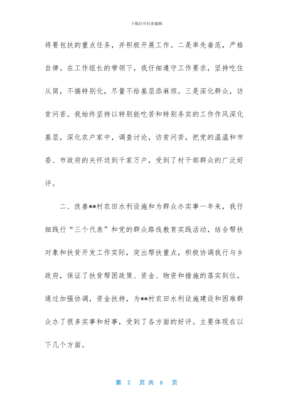 扶贫开发工作先进个人推荐理由_第2页