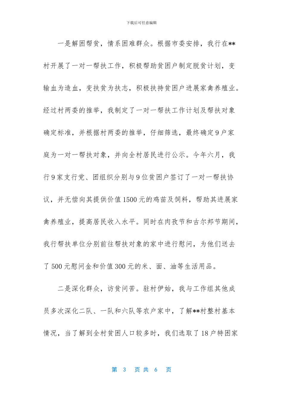 扶贫开发工作先进个人推荐理由_第3页