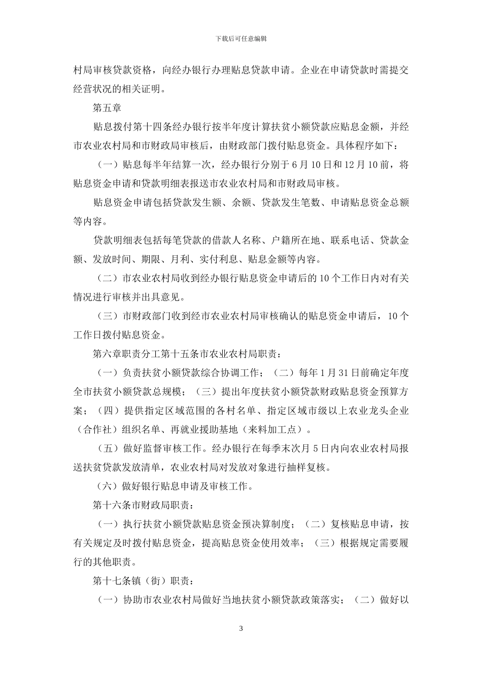 扶贫小额贷款管理办法_第3页