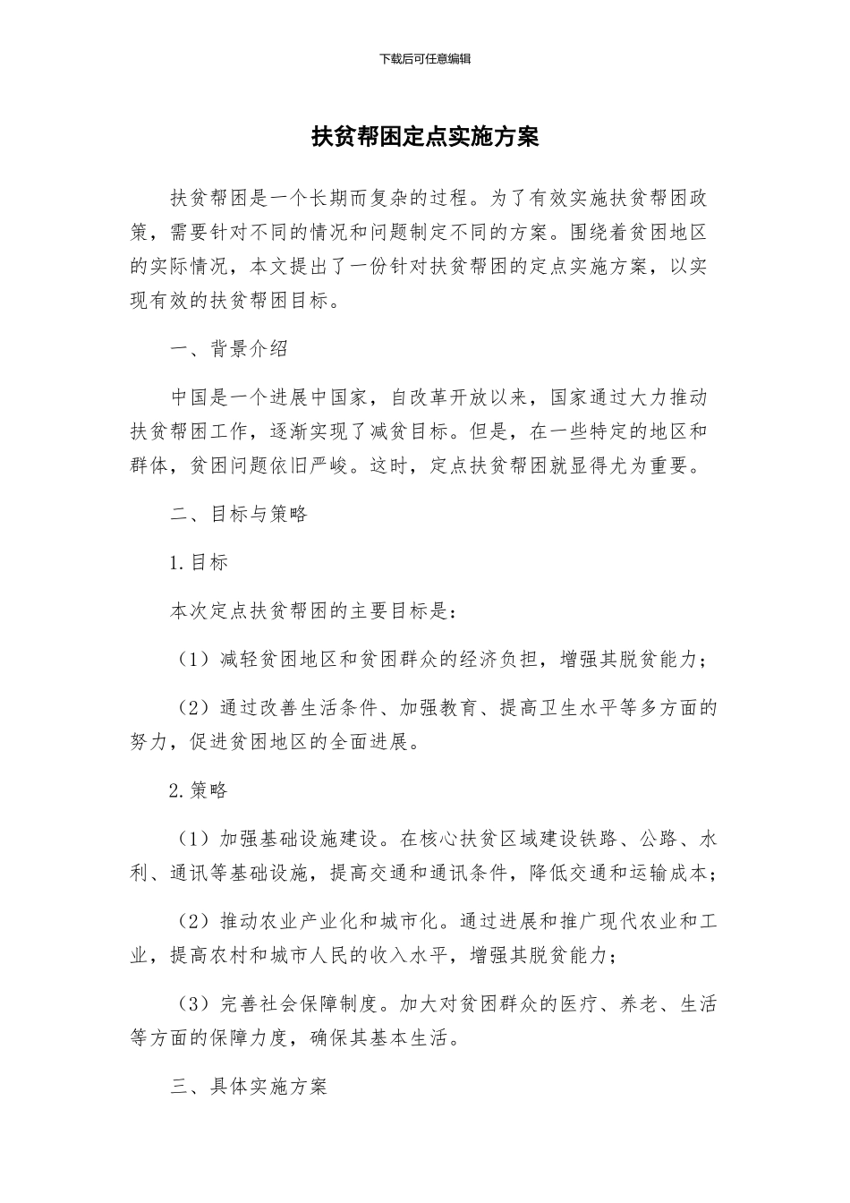扶贫帮困定点实施方案_第1页
