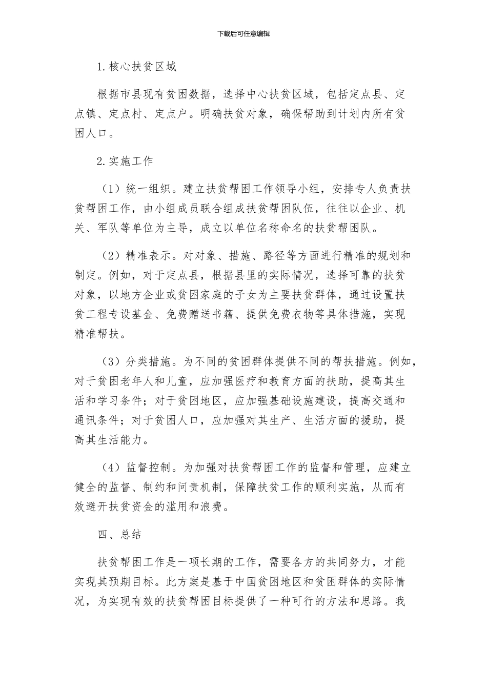 扶贫帮困定点实施方案_第2页