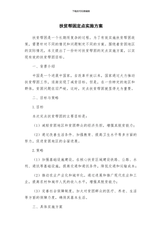 扶贫帮困定点实施方案