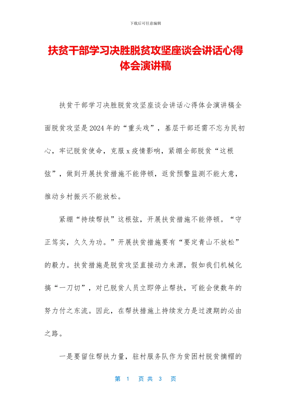 扶贫干部学习决胜脱贫攻坚座谈会讲话心得体会演讲稿_第1页