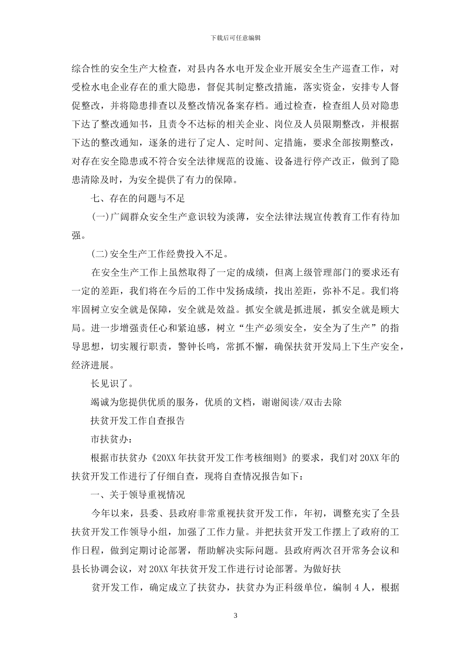 扶贫开发局安全生产工作自查报告_第3页