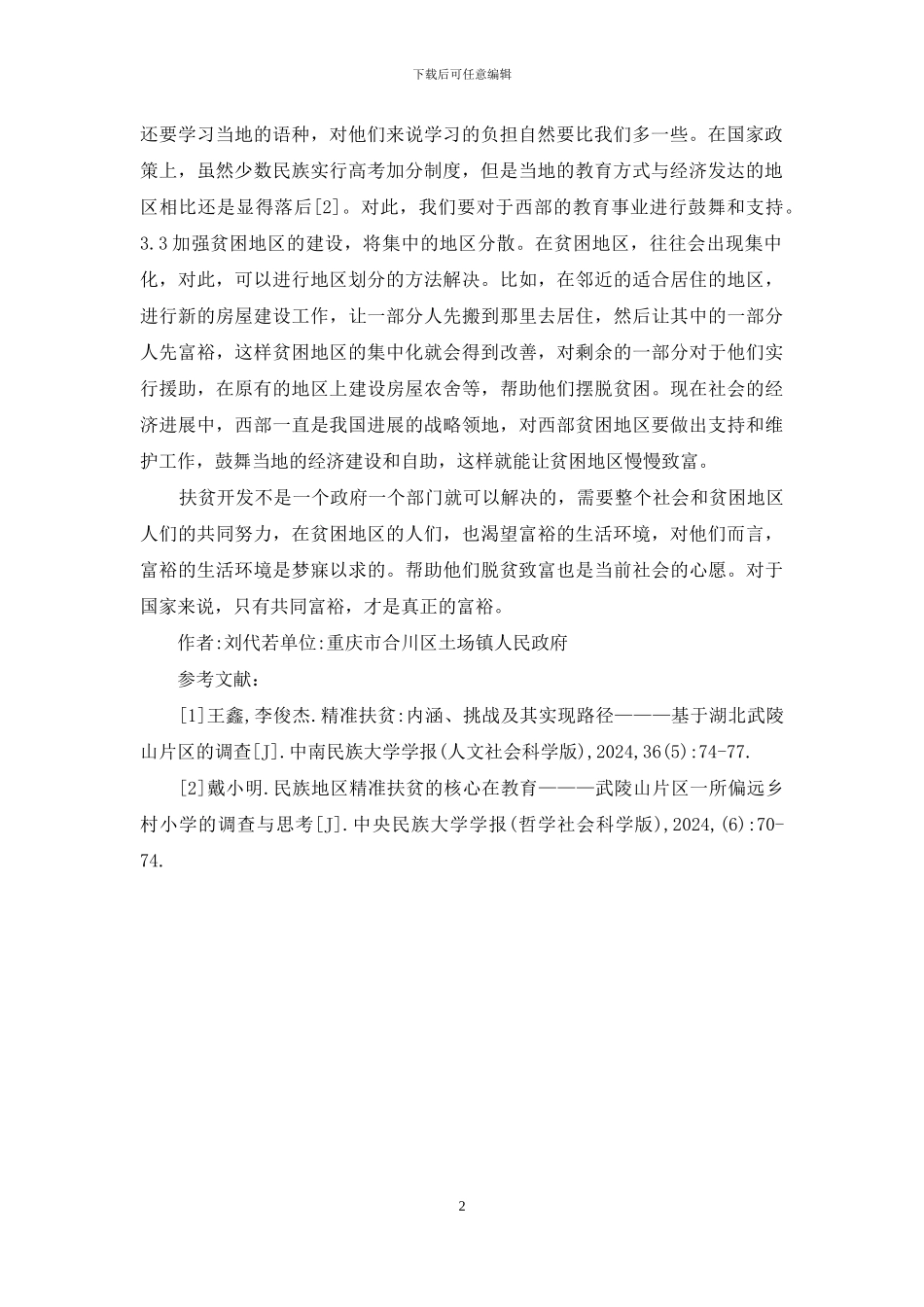 扶贫开发新变化及路径分析_第2页