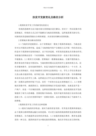 扶贫开发新变化及路径分析