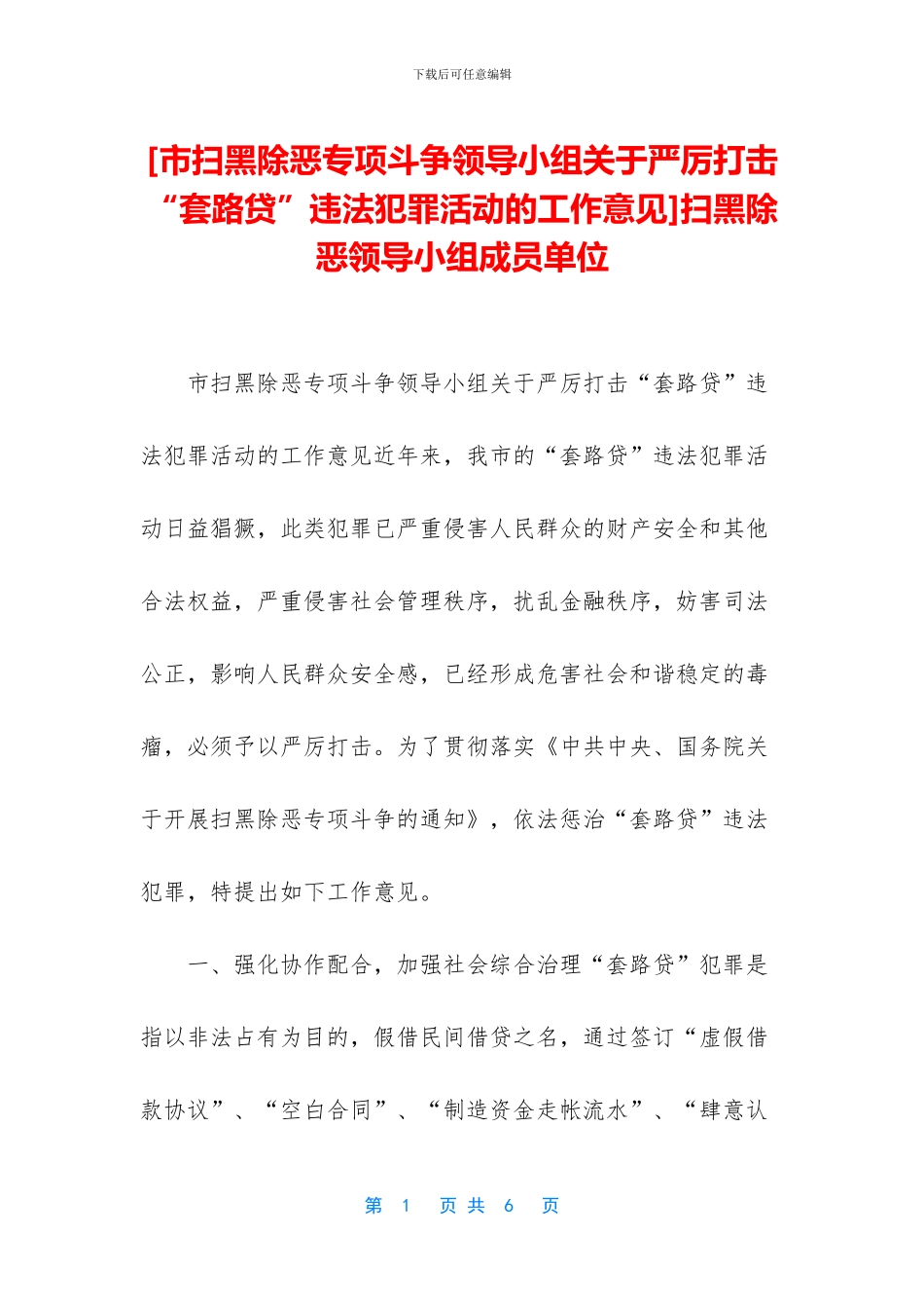 扫黑除恶领导小组成员单位_第1页