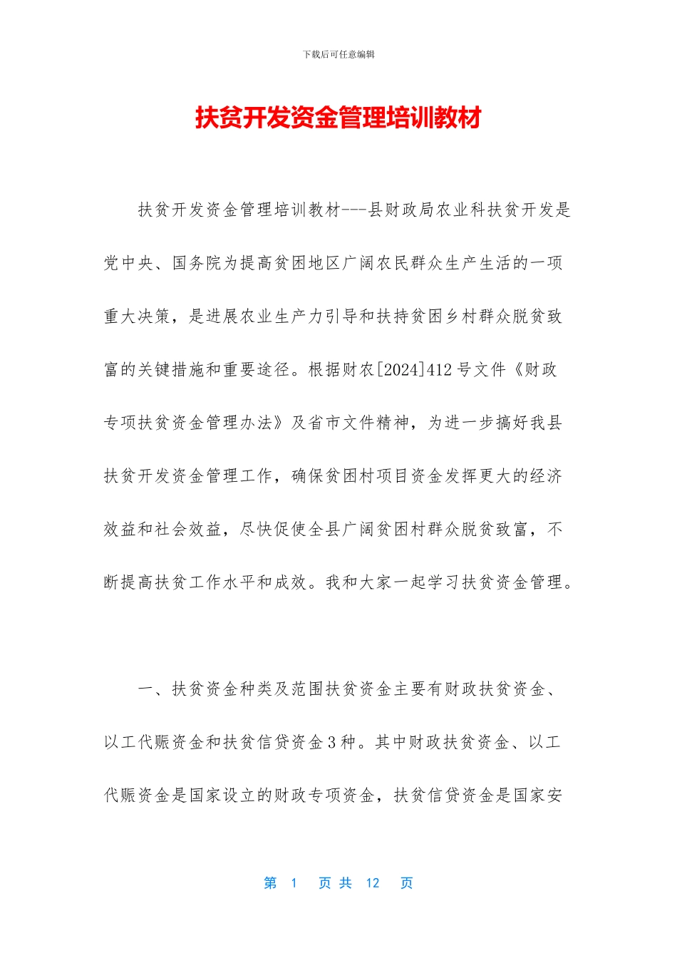 扶贫开发资金管理培训教材_第1页