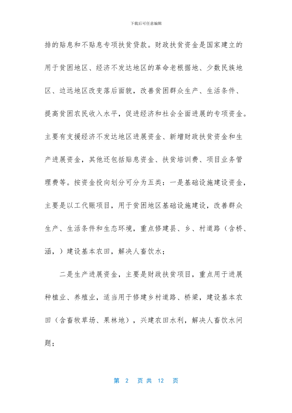 扶贫开发资金管理培训教材_第2页