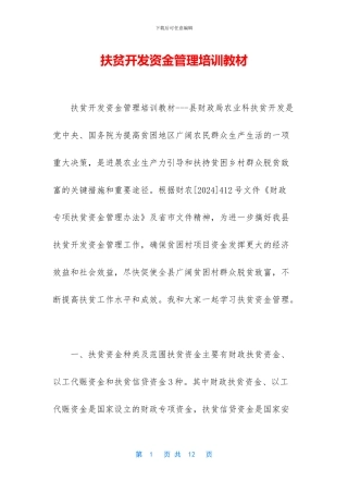 扶贫开发资金管理培训教材
