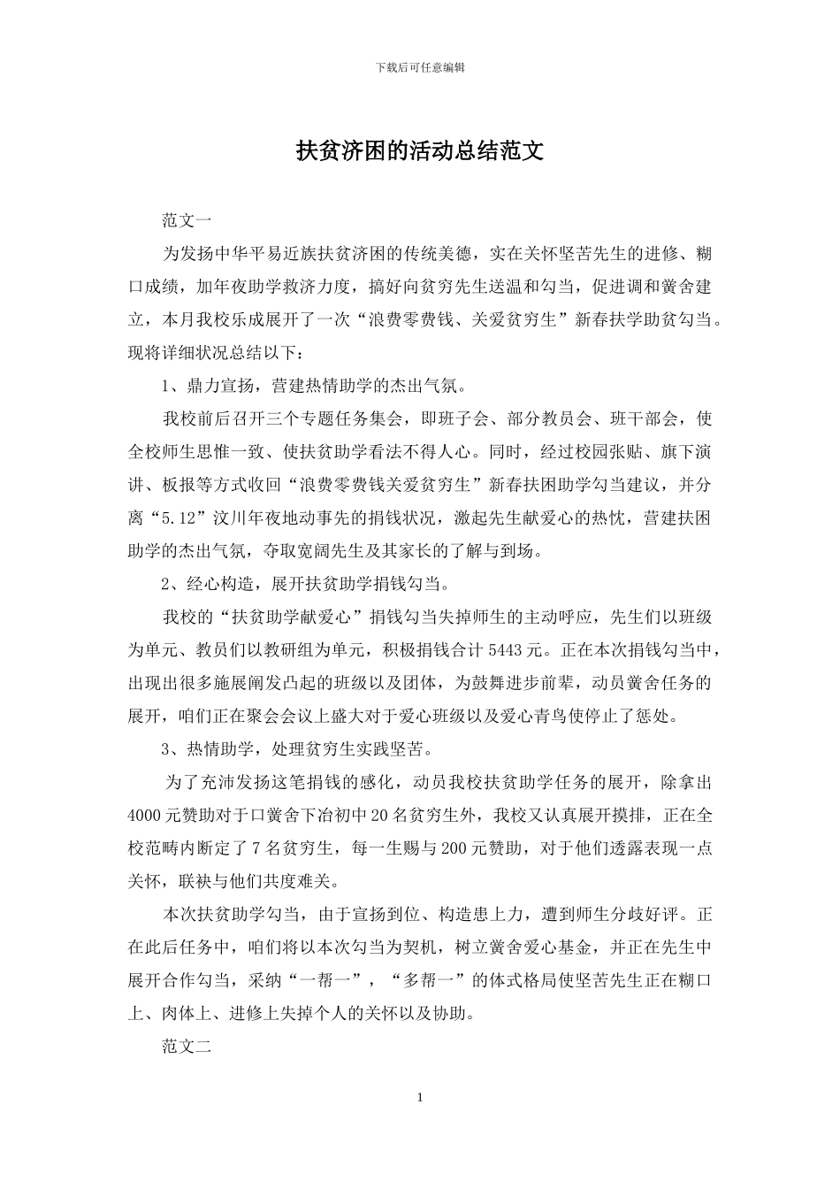 扶贫济困的活动总结范文_第1页