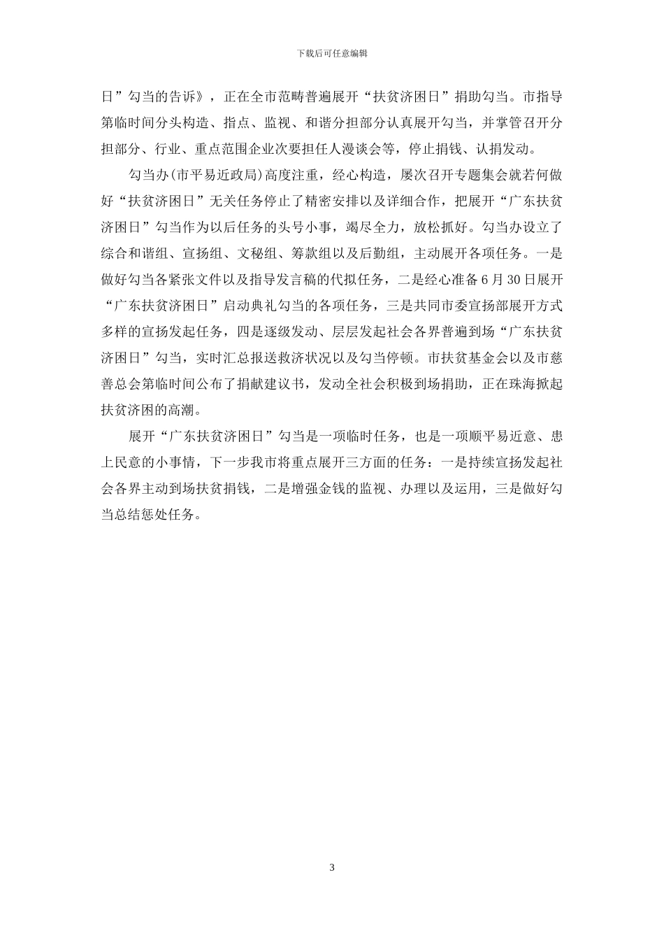 扶贫济困的活动总结范文_第3页