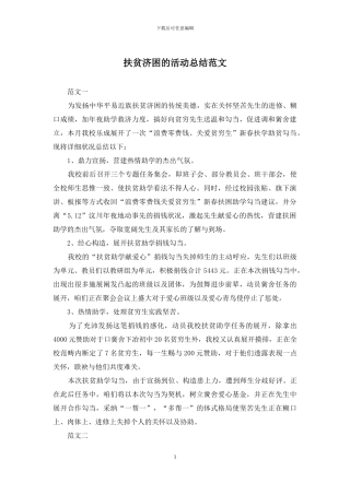扶贫济困的活动总结范文