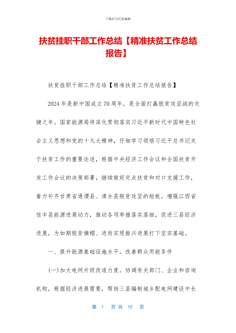 扶贫挂职干部工作总结_第1页