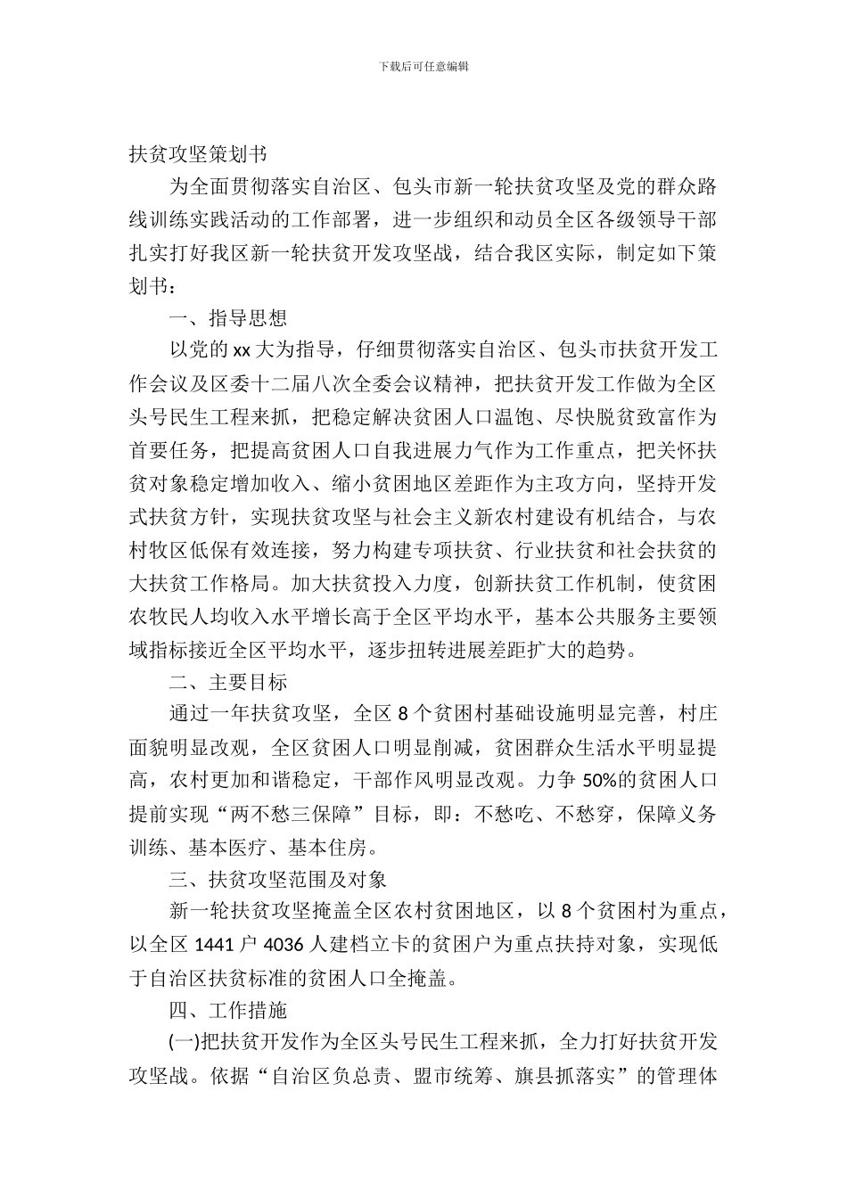 扶贫攻坚策划书_第2页