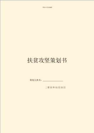 扶贫攻坚策划书