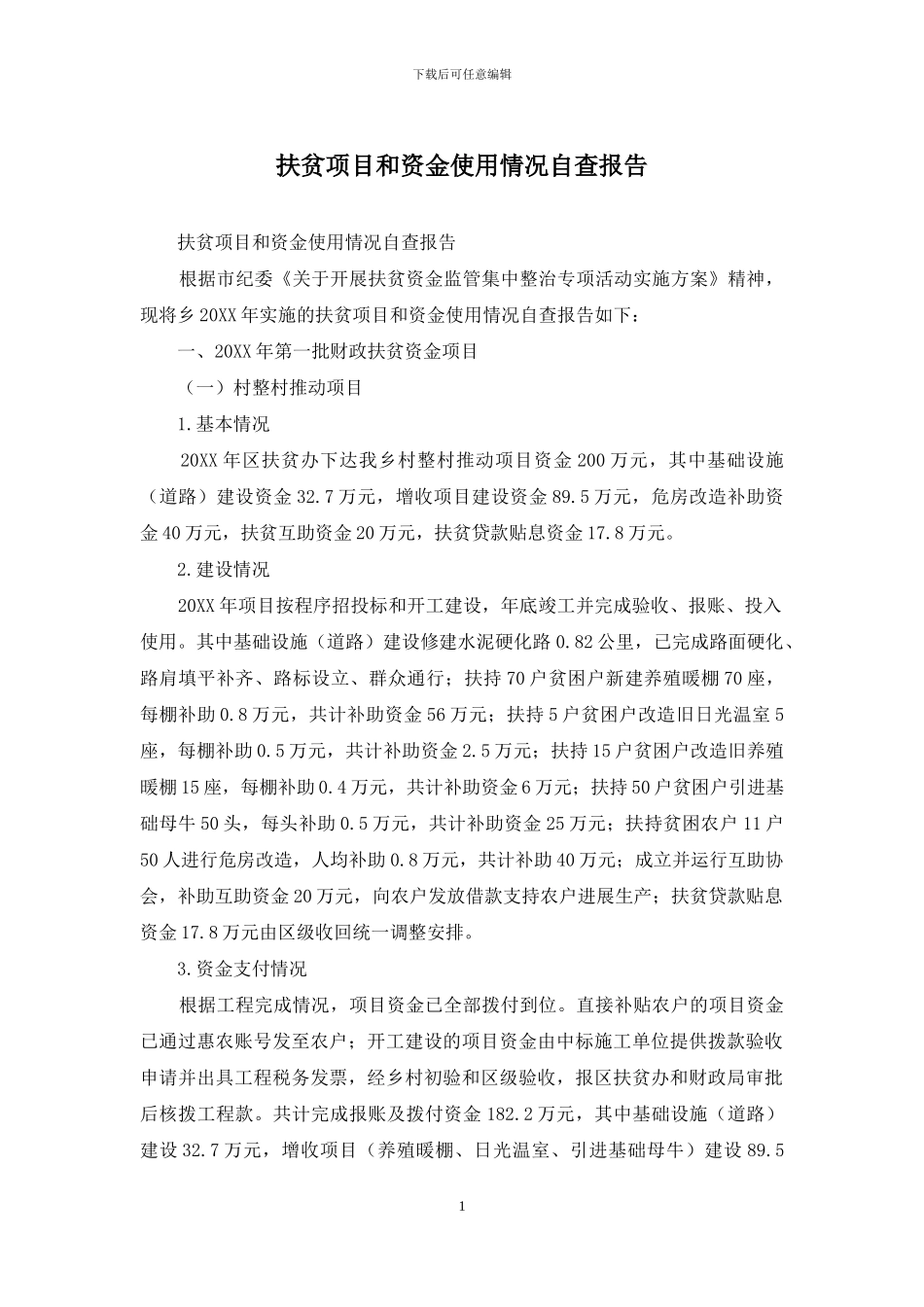 扶贫项目和资金使用情况自查报告_第1页