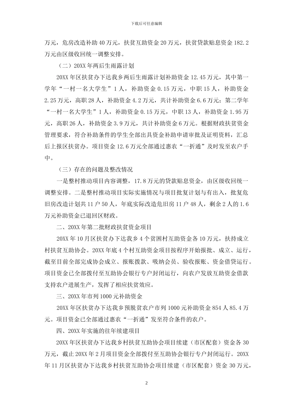 扶贫项目和资金使用情况自查报告_第2页