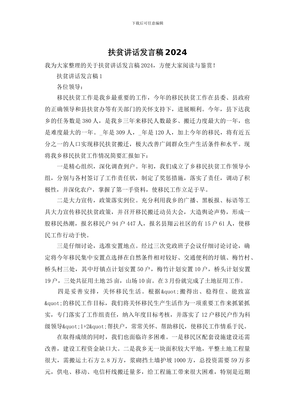 扶贫讲话发言稿2024_第1页