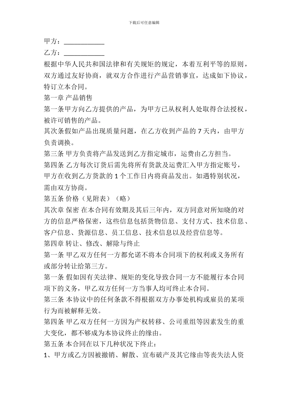 批发营销协议书_第2页