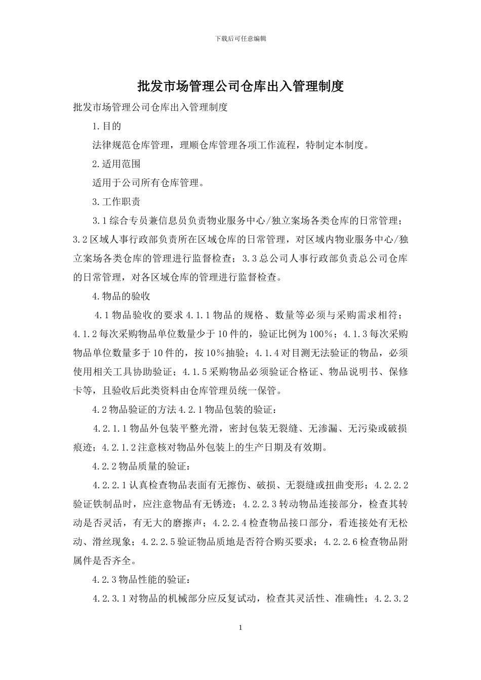 批发市场管理公司仓库出入管理制度_第1页