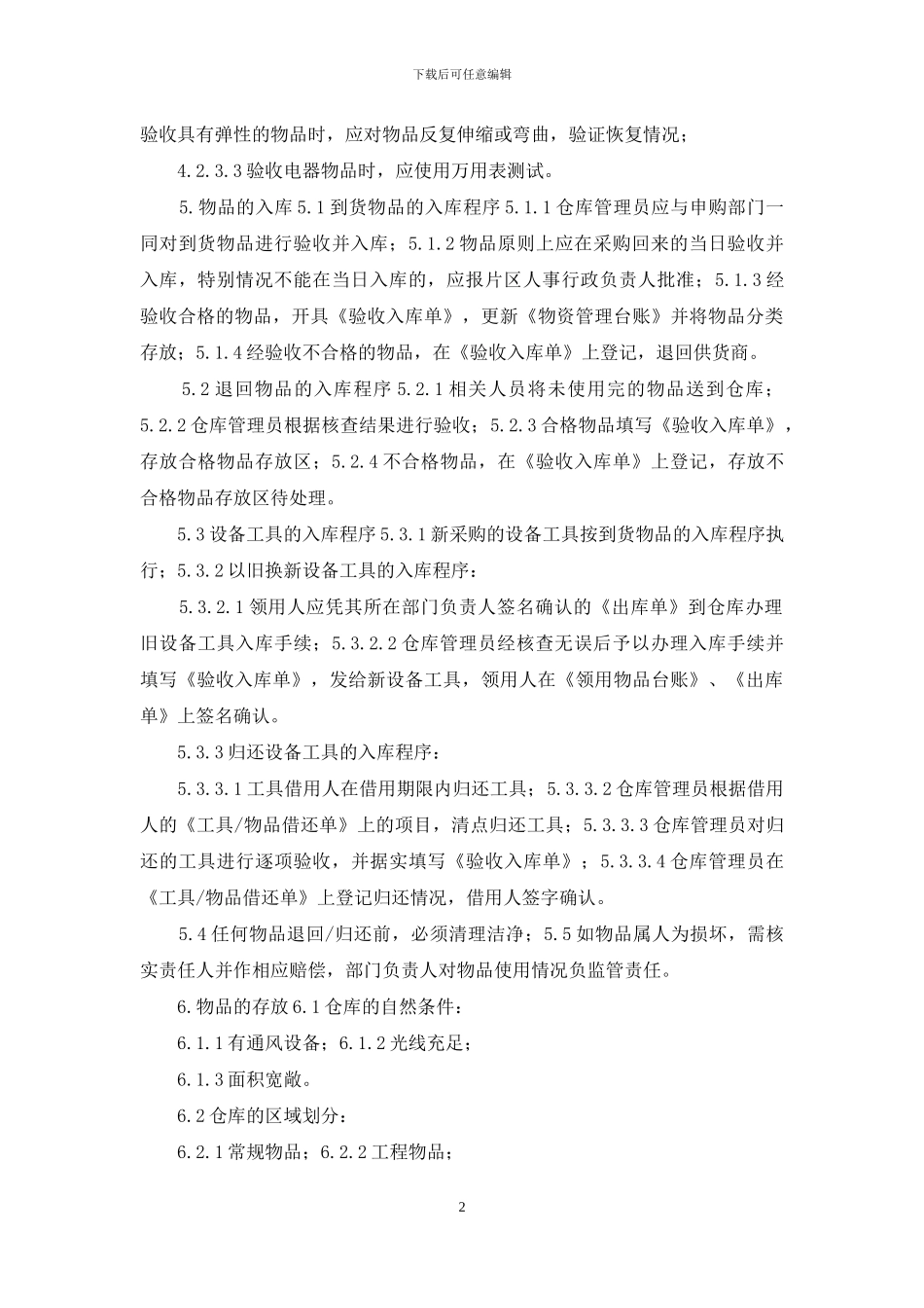 批发市场管理公司仓库出入管理制度_第2页