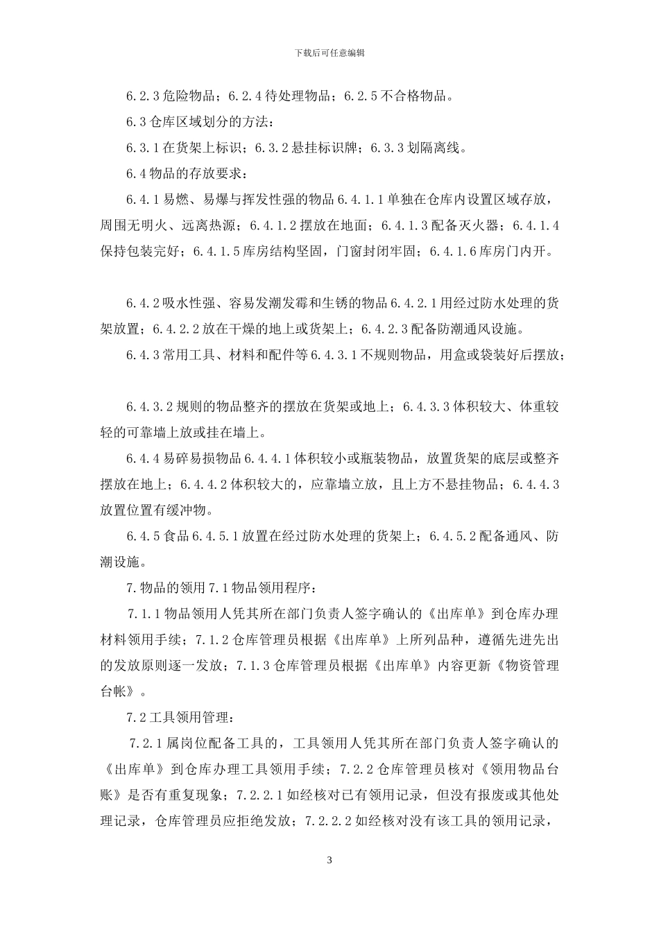批发市场管理公司仓库出入管理制度_第3页
