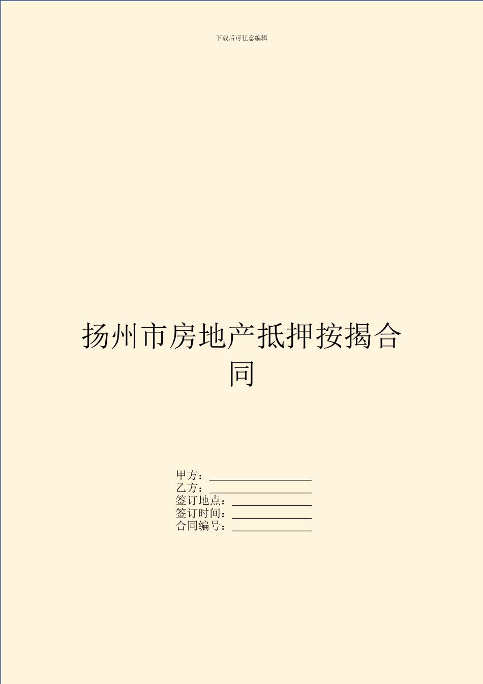 扬州市房地产抵押按揭合同_第1页