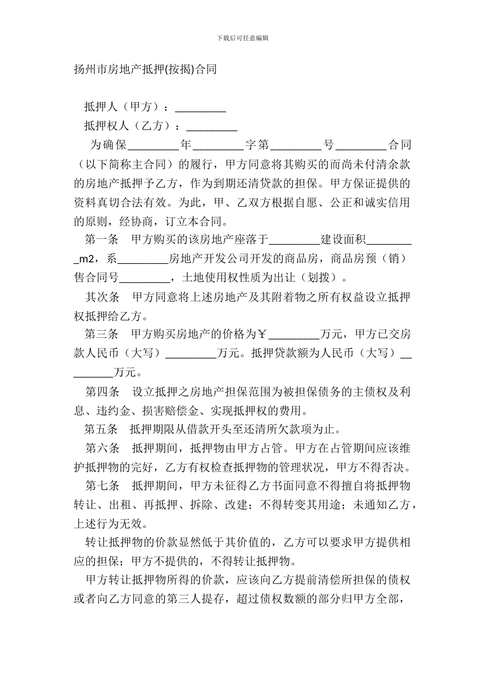 扬州市房地产抵押按揭合同_第2页