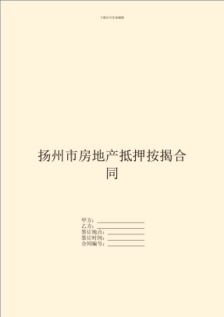 扬州市房地产抵押按揭合同