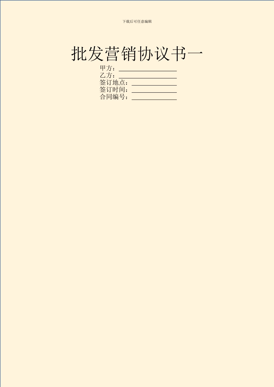 批发营销协议书一_第1页