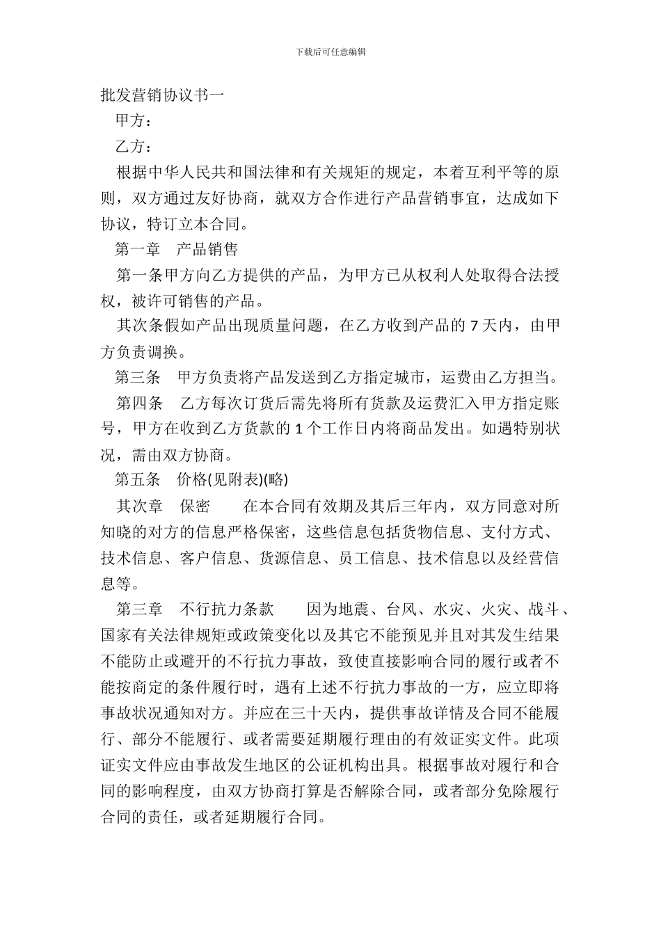 批发营销协议书一_第2页