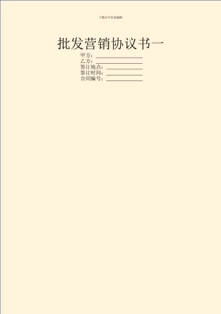 批发营销协议书一