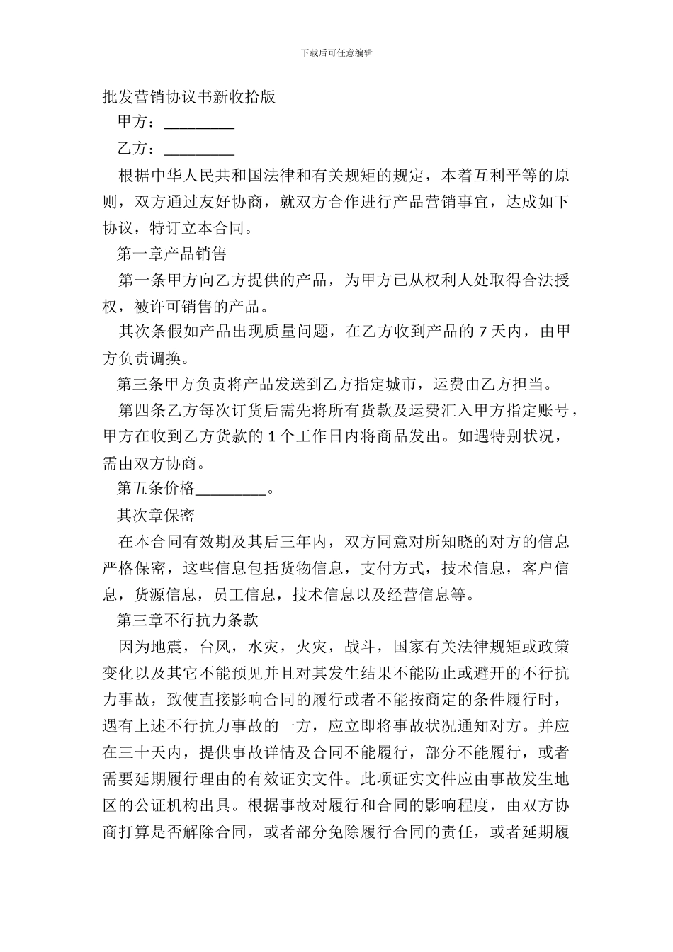 批发营销协议书新整理版_第2页