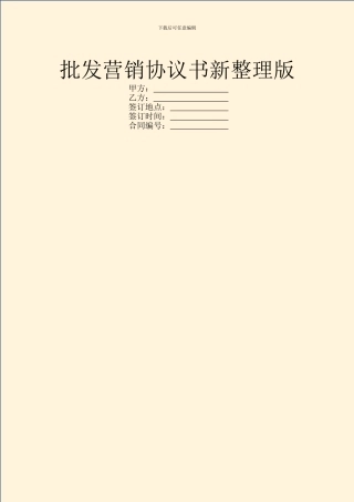 批发营销协议书新整理版