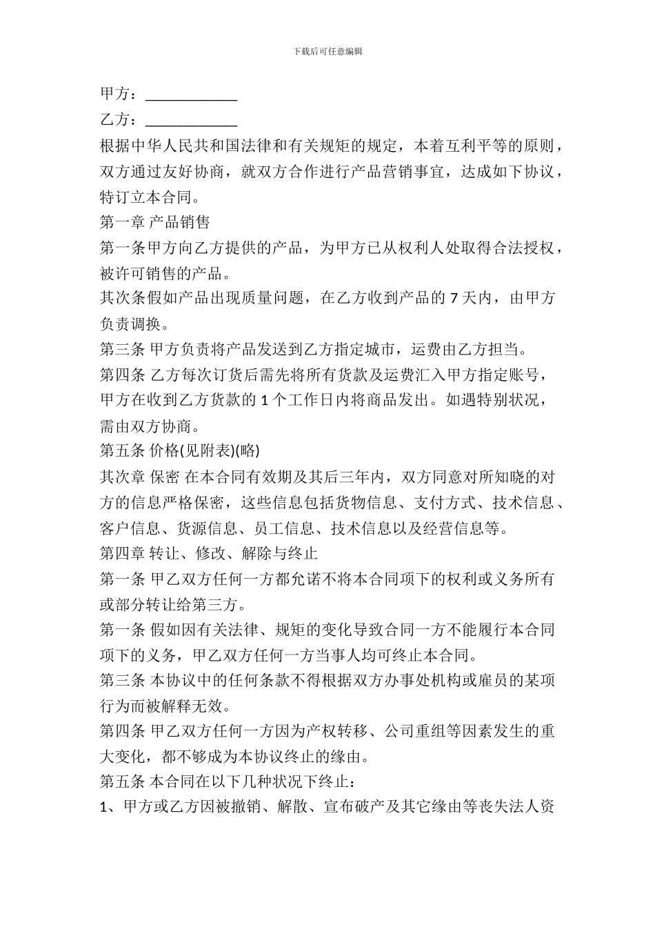 批发营销协议书模板一_第2页