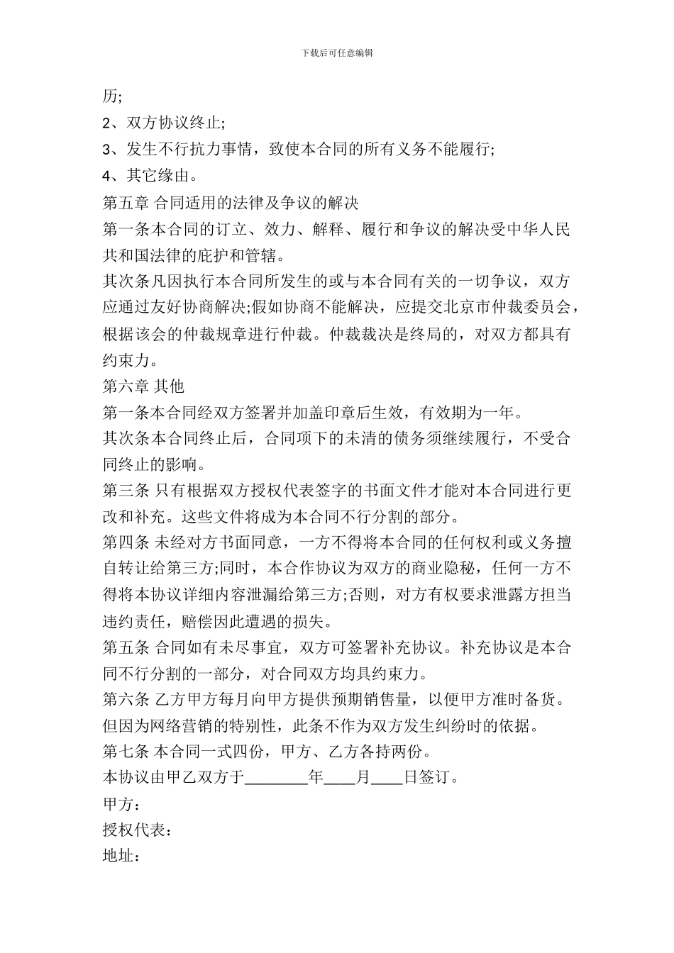 批发营销协议书模板一_第3页