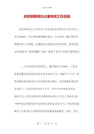 扶贫和移民办公室年终工作总结