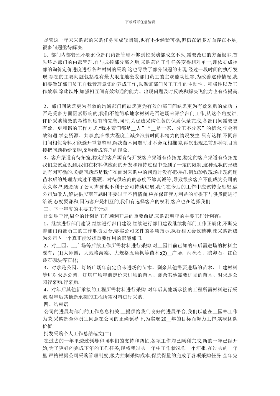 批发采购个人工作总结范文5篇_第2页